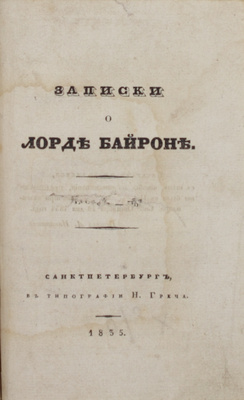 Медвин Т. Записки о лорде Байроне. [В 2 ч.]. Ч. 1-2. СПб.: Тип. Н. Греча, 1835.